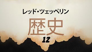 レッドツェッペリンの歴史第12話 日本語 [upl. by Bortman]