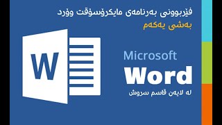 microsoft word 1 فێربوونی بەرنامەی وۆرد بەشی یەكەم لە لایەن قاسم سروش [upl. by Fezoj]