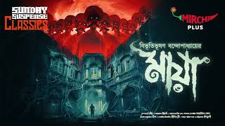 Sunday Suspense Classics  Bibhutibhushan Bandyopadhyay  Maya  Mirchi Bangla [upl. by Uttasta]