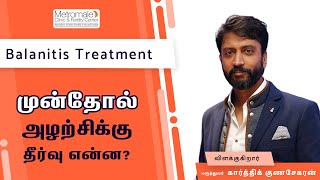 முன்தோல் அழற்சிக்கு தீர்வு என்ன  Balanitis Treatment In Chennai [upl. by Anneh]