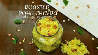 Roasted Poha Chevda  Nylon Poha Chivda  How to make roasted Poha Chivda  નાયલોન પોહા ચેવડો [upl. by Faydra]