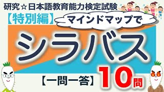 【特別編・シラバス・一問一答】日本語教育能力検定試験まとめ [upl. by Etnemelc]