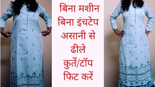 2 Easy Sewing Hacks  बिना मशीन असानी से किसी भी कपड़े को फिट करें [upl. by Ahsiatal]