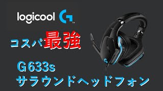 Logicool G633s レビュー 設定 使い方 【ヘッドフォン】 [upl. by Kries]