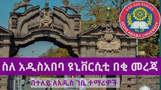 Addis ababa university አዲስአበባ ዩኒቨርሲቲ [upl. by Alysa98]