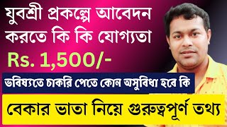 বেকারত্ব সহায়তা প্রকল্প Rs1500  Employment Bank and Yuvasree Eligibility Criteria [upl. by Aynas]