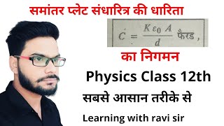 Samantar plate sandharitra ki dharita  समांतर प्लेट संधारित्र की धारिता Physics 12th  Chapter 4 [upl. by Emelita]