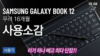 ENG SUB 이거 하나때문에 16개월째 아직도 쓰고 있는 삼성 갤럭시 북 12 사용소감  SAMSUNG GALAXY BOOK 12 16 Months Later [upl. by Terrie]