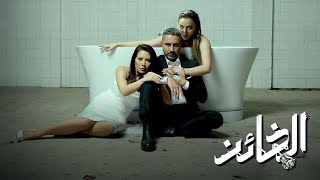 مسلسل الخائن الحلقة 1 كامله [upl. by Nivanod]