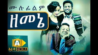 ዘመኔ Ethiopian Movie Zemene  2018 ሙሉፊልም [upl. by Merridie]