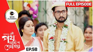 শুক্লার অনুমতি নিল সত্যোকি  Amader Ei Poth Jodi Na Sesh Hoy  Full Ep 58  Zee Bangla Classics [upl. by Jecho910]