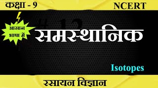 समस्थानिक ।। Isotopes kya hai।। ncert class9 science SudheerSirJi [upl. by Tireb]