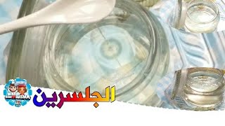 طريقة عمل الجلسرين في المنزل بطريقة بسيطة ب 2مكون فقط على طريقتى حصرى لاول مرة [upl. by Eigla]