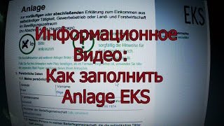 Как заполнить Anlage EKS [upl. by Oiluig]