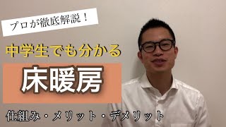 【中学生でも分かる】床暖房の仕組み・メリット・デメリット [upl. by Sehcaep]