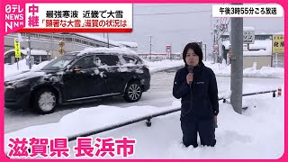 【中継・滋賀県】最強寒波「顕著な大雪」 [upl. by Cutlip]