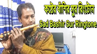 Sad Bashir Sur Ringtone  কষ্টের বাঁশির সুর রিংটোন  Sad flute SKSEntertainment95 [upl. by Liatris16]