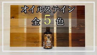 【色見本作り】オイルステイン全色比較してみた！OilStain Color Comparison [upl. by Enialb]