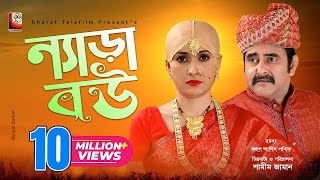 Nera Bou  ন্যাড়া বউ  Full Drama  Shamim Zaman  Farzana Rikta  Bangla New Natok 2021 [upl. by Ayekehs]