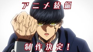 【特報】アニメ「マッシュルMASHLE」続編制作決定！ [upl. by Daugherty]