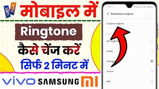 Ringtone Kaise Change Karen  Ringtone Kaise Badle  Mobile Me Ringtone Kaise Set Kare song 2025 [upl. by Seedman912]