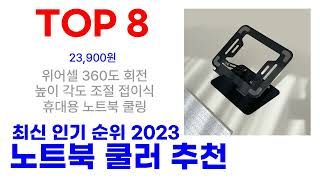 노트북 쿨러 추천 TOP10 인기 가성비 순위 2023 최신 [upl. by Aric]