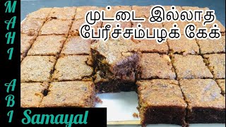 சுவையான முட்டை சேர்க்காத பேரீச்சம்பழ கேக்Dates Cake Recipe [upl. by Nunes]