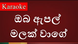 Oba Apple Malak Wage  ඔබ ඇපල් මලක් වාගේ   Karaoke Version [upl. by Alemaj]